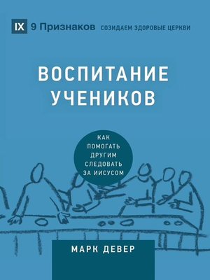 cover image of Воспитание учеников (Discipling) (Russian)